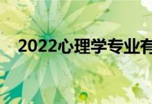 2022心理学专业有出路吗（前景怎么样）