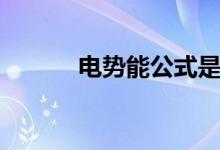电势能公式是啥（电势能公式）