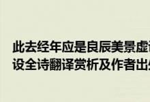 此去经年应是良辰美景虚设解释（此去经年应是良辰好景虚设全诗翻译赏析及作者出处）