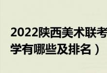 2022陕西美术联考排名（2022美术类本科大学有哪些及排名）