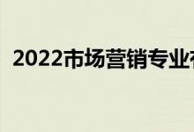 2022市场营销专业有前途吗（前景怎么样）