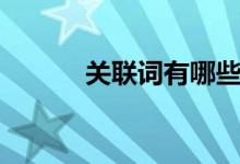 关联词有哪些(关联词的分类)