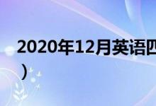 2020年12月英语四六级考试时间（几号考试）