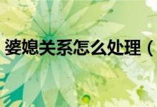 婆媳关系怎么处理（这三个技巧一定要铭记）