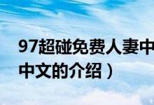 97超碰免费人妻中文（关于97超碰免费人妻中文的介绍）