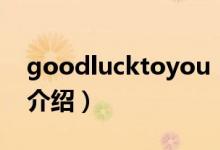 goodlucktoyou（关于goodlucktoyou的介绍）
