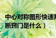 中心对称图形快速判断窍门（中心对称图形判断窍门是什么）