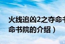 火线追凶2之夺命书院（关于火线追凶2之夺命书院的介绍）