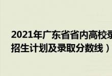 2021年广东省省内高校录取排名（2022年211大学在广东招生计划及录取分数线）