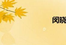 闵晓熙（闵）