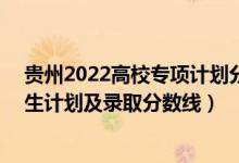 贵州2022高校专项计划分数线（2022年985大学在贵州招生计划及录取分数线）