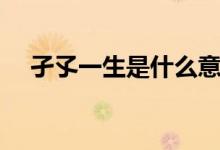 孑孓一生是什么意思（孑孓一生的含义）