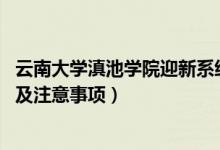 云南大学滇池学院迎新系统及网站入口（2021新生入学须知及注意事项）