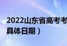 2022山东省高考考试时间（2020山东高考的具体日期）