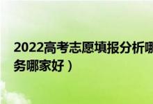2022高考志愿填报分析哪家靠谱（2022高考志愿填报的服务哪家好）