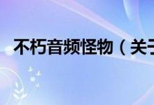 不朽音频怪物（关于不朽音频怪物的介绍）