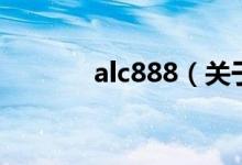 alc888（关于alc888的介绍）
