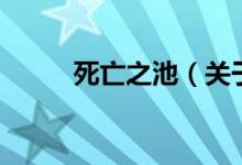 死亡之池（关于死亡之池的介绍）