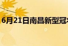 6月21日南昌新型冠状病毒肺炎疫情最新消息