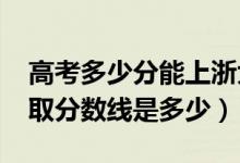 高考多少分能上浙大宁波理工学院（2020录取分数线是多少）