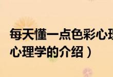 每天懂一点色彩心理学（关于每天懂一点色彩心理学的介绍）