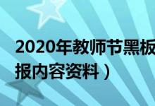 2020年教师节黑板报主题（2021教师节黑板报内容资料）