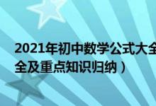 2021年初中数学公式大全按章节（2022年高中数学公式大全及重点知识归纳）