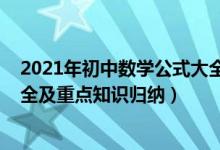 2021年初中数学公式大全按章节（2022年高中数学公式大全及重点知识归纳）