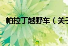 帕拉丁越野车（关于帕拉丁越野车的介绍）