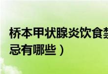 桥本甲状腺炎饮食禁忌（桥本甲状腺炎饮食禁忌有哪些）