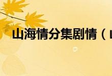 山海情分集剧情（山海情1-5集剧情介绍）