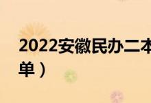 2022安徽民办二本大学有哪些（民办院校名单）