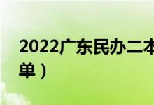 2022广东民办二本大学有哪些（民办院校名单）