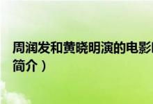 周润发和黄晓明演的电影叫什么（周润发和黄晓明演的电影简介）