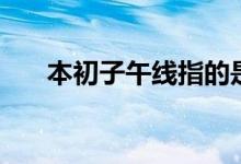 本初子午线指的是什么（本初子午线）