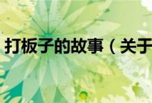 打板子的故事（关于打板子的故事是怎样的）