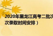 2020年黑龙江高考二批次录取时间（2022黑龙江高考各批次录取时间安排）