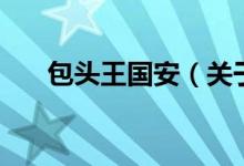 包头王国安（关于包头王国安的介绍）