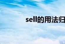 sell的用法归纳（sell的用法）