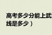 高考多少分能上武汉商学院（2020录取分数线是多少）