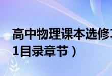高中物理课本选修1-2(高中物理课本选修1-1目录章节)