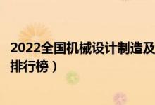 2022全国机械设计制造及其自动化专业大学排名（最好院校排行榜）