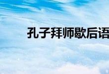 孔子拜师歇后语下一句(孔子拜师)