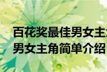 百花奖最佳男女主角是谁（2020百花奖最佳男女主角简单介绍）