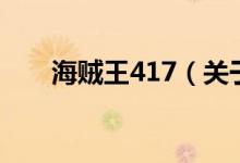 海贼王417（关于海贼王417的介绍）