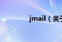 jmail（关于jmail的介绍）