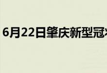 6月22日肇庆新型冠状病毒肺炎疫情最新消息