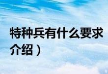 特种兵有什么要求（关于特种兵有什么要求的介绍）