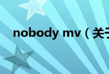 nobody mv（关于nobody mv的介绍）