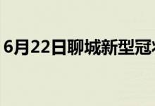 6月22日聊城新型冠状病毒肺炎疫情最新消息